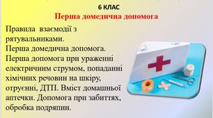 Презентація " Перша домедична допомога" для 6 класу НУШ.