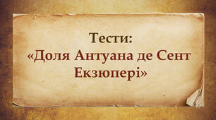 Тести "Доля Антуана де Сент Екзюпері"