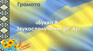 Грамота.Старша група "Буква Я. Звукосполучення [Й' А]"