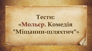 Тести "Мольєр. Комедія «Міщанин-шляхтич»"