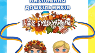 ПОРАДИ БАТЬКАМ ЩОДО ПАТРІОТИЧНОГО ВИХОВАННЯ ДОШКІЛЬНИКІВ