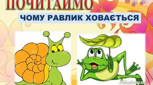 Вчимося слухати і розуміти. Галина Малик «Чому равлик ховається?» 