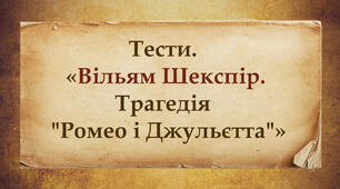 Тести. "Вільям Шекспір. Трагедія  "Ромео і Джульєтта"