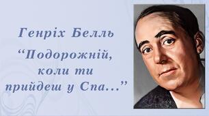 Генріх Белль "Подорожній,коли ти прийдеш в Спа..."