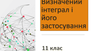 Презентація до уроку "Визначений інтеграл і його застосування"