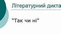 Олесь Гончар. Життя і творчість. Новела  «Модри Камень» Літературний диктант «Так – ні»