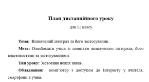 План дистанційного уроку "Визначений інтеграл і його застосування"