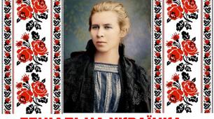 Леся Українка-наша гордість і слава.