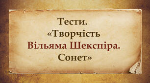 Тести "Творчість Вільяма Шекспіра. Сонет"