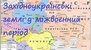 Узагальнення знань з розділу 5. "Західноукраїнські землі у міжвоєнний період"