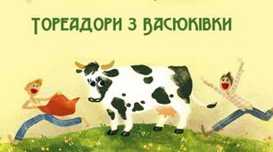 Літературна гра "Так чи ні". "Тореадори з Васюківки"