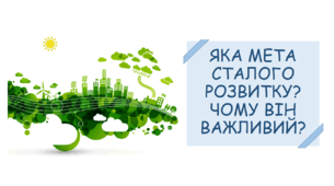 Презентація на тему «Яка мета сталого розвитку? Чому він важливий?»