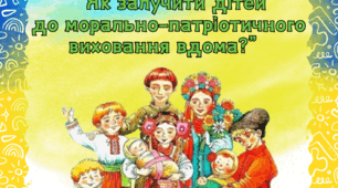 Поради для батьків "Як залучити дітей до морально-патріотичного виховання вдома?"