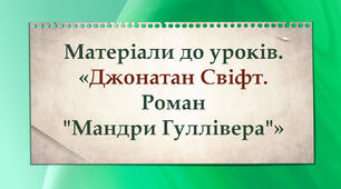 "Джонатан Свіфт. Роман "Мандри Гуллівера" (Матеріали до уроків з теми)