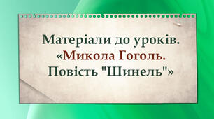 Микола Гоголь. Повість "Шинель".