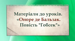 Матеріали до уроків. Оноре де Бальзак. Повість "Гобсек".