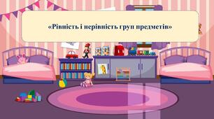 Презентація на тему: «Рівність і нерівність груп предметів»