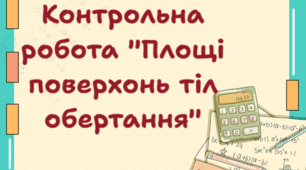 Контрольна робота "Площі поверхонь тіл обертання"