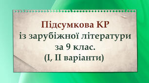 Підсумкова контрольна робота із зарубіжної літератури за матеріалами, вивченими у 9 класі  (І, ІІ варіанти)