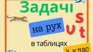 Картки- завдання "Задачі на рух"(в таблицях)