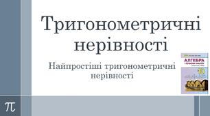 Презентація "Тригонометричні нерівності. Найпростіші тригонометричні нерівності "