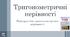 Презентація "Тригонометричні нерівності. Найпростіші тригонометричні нерівності "