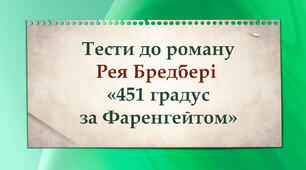 Тести до роману Р. Бредбері. Роман «451 градус за Фаренгейтом»