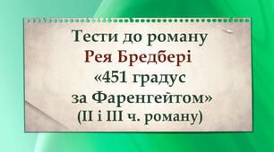 Тести  за романом Р. Бредбері. «451 градус за Фаренгейтом». (ІІ і ІІІ частини роману)