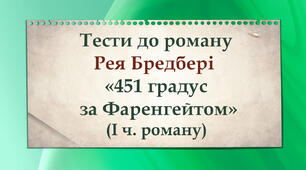 Рей Бредбері. «451 градус за Фаренгейтом». (І частина роману)