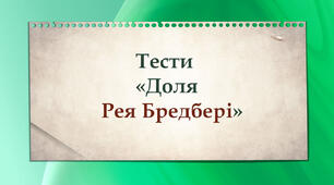Тести "Доля Рея Бредбері"