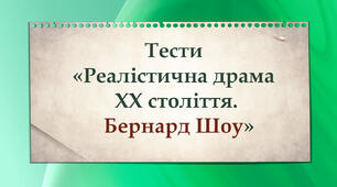 Тести "Реалістична драма ХХ століття. Бернард Шоу"