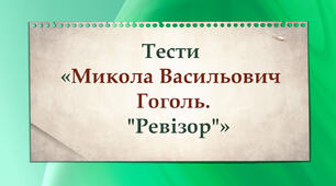 Тести "Микола Васильович Гоголь. "Ревізор"