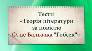 Тести. "Теорія літератури за повістю О. де Бальзака "Гобсек"