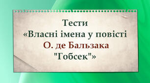 Тести. "Власні імена у повісті О. де Бальзака "Гобсек"