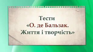 Тести. "Оноре де Бальзак. Життя і творчість".