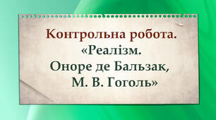 Контрольна робота. "Реалізм. Оноре де Бальзак,  Микола Васильович Гоголь"