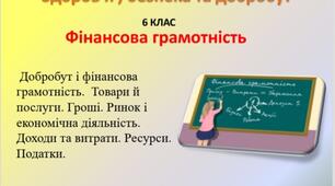 Презентація " Фінансова грамотність" для 6 класу НУШ
