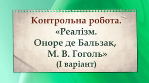 Контрольна робота "Реалізм. Оноре де Бальзак, Микола Гоголь" І варіант