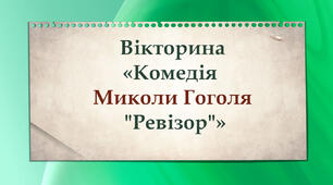 Вікторина. Комедія М. Гоголя "Ревізор"