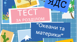 Підсумковий тест за розділом "Океани та материки" 4 клас