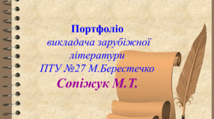 Портфоліо вчителя зарубіжної літератури