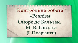 Контрольна робота № 4 «Реалізм. Оноре де Бальзак, Микола Васильович Гоголь»