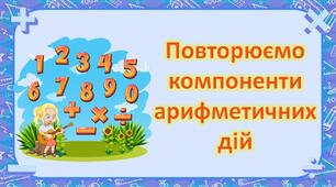 Презентація "Повторюємо компоненти арифметичних дій"