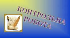 КОНТРОЛЬНА РОБОТА  ЗА ТВОРЧІСТЮ ЛЕСІ УКРАЇНКИ, М. ВОРОНОГО, О. ОЛЕСЯ. 
