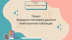 Тема 7 (Розділ 6). Формати числових даних в електронних таблицях