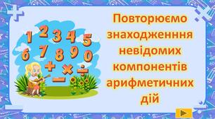 Презентація "Знаходження невідомих компонентів арифметичних дій"