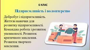 Презентація "Підприємливість і волонтерство" для 6 класу НУШ