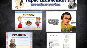 Тарас Шевченко / До ДНЯ НАРОДЖЕННЯ ШЕВЧЕНКА