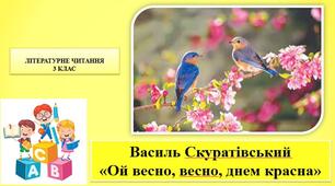 Презентація «Ой весно, весно, днем красна" В.Скуратівський ; за підручником М. Чумарна «Українська мова та читання» 3 клас