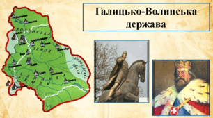 Галицько - Волинська держава